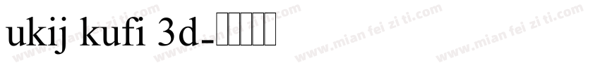 ukij kufi 3d字体转换